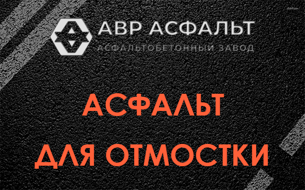 Асфальт для отмостки в Мишеронском