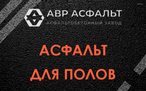 Асфальт для полов в Мишеронском