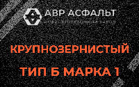 Крупнозернистая смесь Б1 в Мишеронском