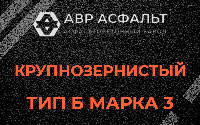 Крупнозернистая смесь Б3 в Мишеронском