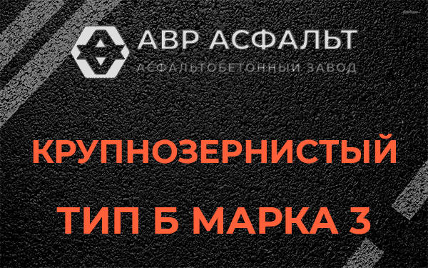 Крупнозернистый тип Б марка 3 в Мишеронском