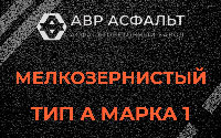Мелкозернистая смесь А1 в Мишеронском
