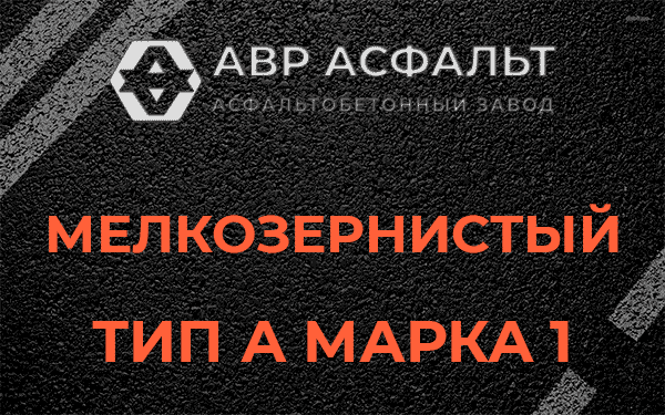 Мелкозернистый тип А марка 1 в Мишеронском