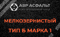 Мелкозернистая смесь Б1 в Мишеронском