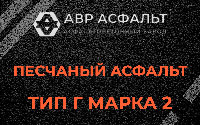 Песчаная смесь Г2 в Мишеронском