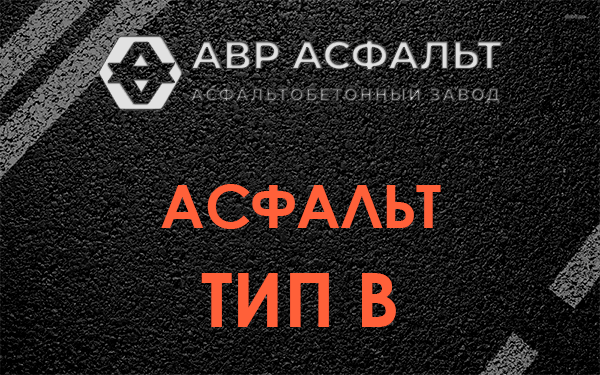 Асфальт тип В в Мишеронском