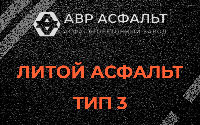Литой асфальт тип 3 в Мишеронском