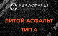 Литой асфальт тип 4 в Мишеронском