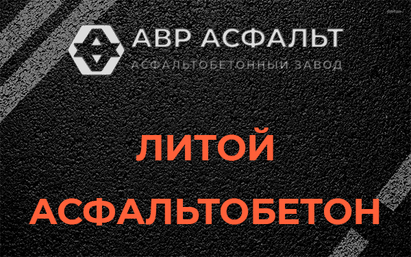Литой асфальт в Константиново