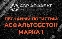 Песчано-пористая крупнозернистая смесь марки 1 в Мишеронском
