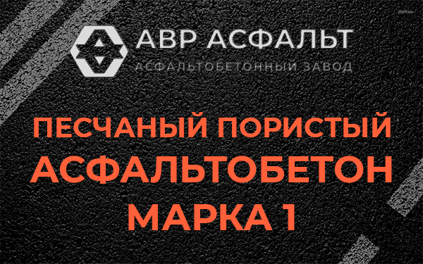 Песчаный пористый асфальтобетон марка 1 в Мишеронском