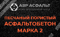 Песчано-пористая крупнозернистая смесь марки 2 в Мишеронском