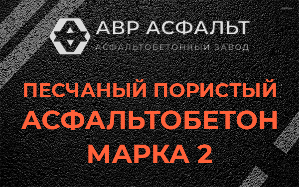 Песчаный пористый асфальтобетон марка 2 в Мишеронском