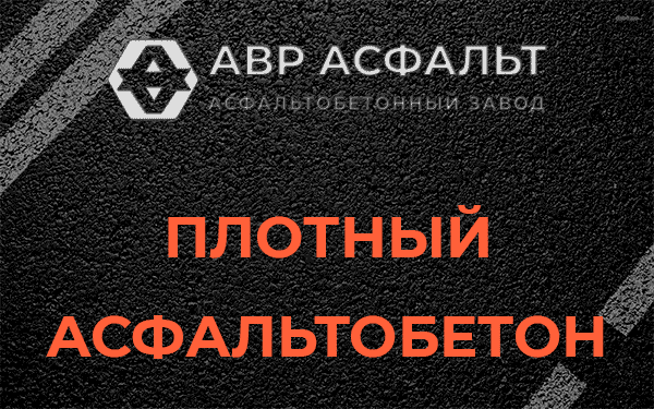 Плотный асфальтобетон в Мишеронском