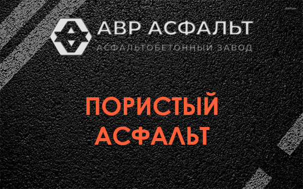 Пористый асфальт в Мишеронском