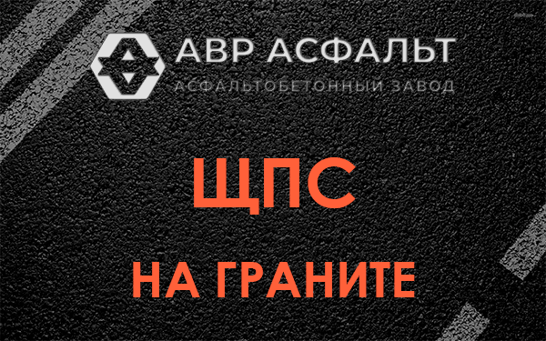 ЩПС на граните в Мишеронском